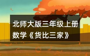 北師大版三年級(jí)上冊(cè)數(shù)學(xué)《貨比三家》 練一練 1. (1)從圖中你知道了哪些數(shù)學(xué)信息? (2)到哪個(gè)商店買(mǎi)毛巾便宜?說(shuō)一說(shuō)你是怎么想的。 (3)你還想買(mǎi)什么?到哪個(gè)商店去?