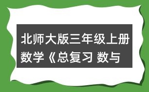 北師大版三年級上冊數(shù)學(xué)《總復(fù)習(xí) 數(shù)與代數(shù)》 2.圈一圈，算一算。