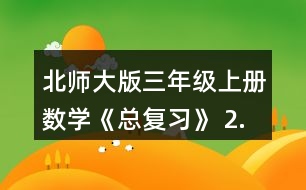 北師大版三年級(jí)上冊(cè)數(shù)學(xué)《總復(fù)習(xí)》 2.舉例說(shuō)說(shuō)什么是周長(zhǎng)，用什么辦法能測(cè)出下面圖形的周長(zhǎng)?