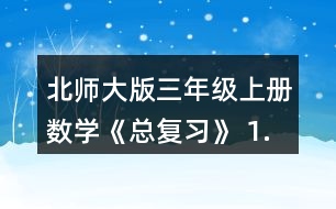 北師大版三年級(jí)上冊(cè)數(shù)學(xué)《總復(fù)習(xí)》 1.在教室里選擇一張課桌、講臺(tái)或其他物體，從不同位置看一看，與同伴說(shuō)一說(shuō)，你發(fā)現(xiàn)了什么?