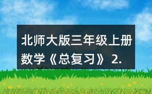 北師大版三年級(jí)上冊(cè)數(shù)學(xué)《總復(fù)習(xí)》 2.把上面的前三種文具的價(jià)錢(qián)從小到大排列，說(shuō)說(shuō)你是怎樣想的。