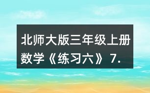 北師大版三年級上冊數(shù)學(xué)《練習(xí)六》 7.淘氣帶了15元，買一個筆筒和一個卷筆刀。 (1)買這兩樣?xùn)|西需要多少元? (2)他剩下的錢夠不夠買日記本?估一估，算一算。