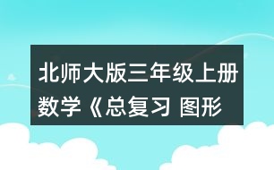 北師大版三年級(jí)上冊(cè)數(shù)學(xué)《總復(fù)習(xí) 圖形與幾何》 5.下面兩個(gè)圖形的周長(zhǎng)各是多少厘米?把它們拼成一個(gè)長(zhǎng)方形，周長(zhǎng)是多少厘米?