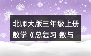 北師大版三年級上冊數(shù)學(xué)《總復(fù)習(xí) 數(shù)與代數(shù)》 15.天津到濟(jì)南的鐵路全長360千米，火車平均每時(shí)行多少千米?
