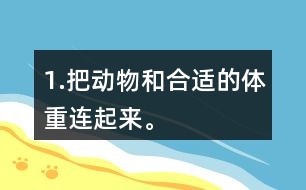1.把動(dòng)物和合適的體重連起來(lái)。