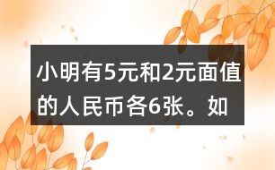 小明有5元和2元面值的人民幣各6張。如果要買一個30元的書包，有幾種恰好付給30元的方式？