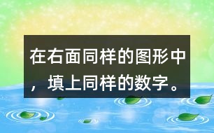 在右面同樣的圖形中，填上同樣的數(shù)字。