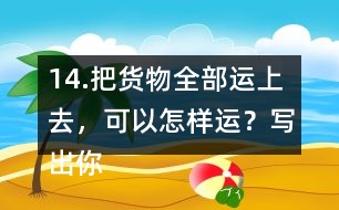 14.把貨物全部運(yùn)上去，可以怎樣運(yùn)？寫出你的方案（一種即可）。