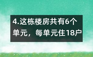 4.這棟樓房共有6個(gè)單元，每單元住18戶，一共可住多少戶?