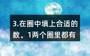 3.在圈中填上合適的數(shù)。（1）兩個圈里都有的數(shù)有多少個？請你用畫圖的方法表示出來。