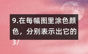 9.在每幅圖里涂色顏色，分別表示出它的3/5。