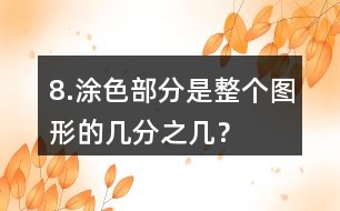 8.涂色部分是整個(gè)圖形的幾分之幾？