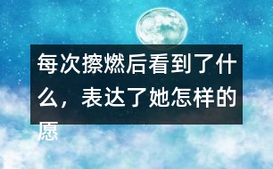 每次擦燃后看到了什么，表達了她怎樣的愿望？