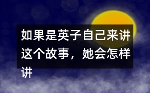 如果是英子自己來講這個(gè)故事，她會(huì)怎樣講呢？