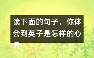 讀下面的句子，你體會(huì)到英子是怎樣的心情？