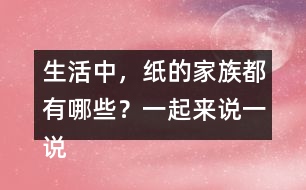 生活中，紙的家族都有哪些？一起來說一說