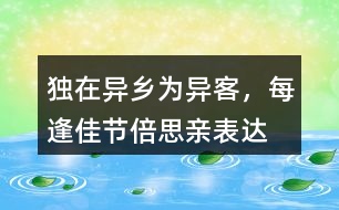 “獨在異鄉(xiāng)為異客，每逢佳節(jié)倍思親”表達(dá)了作者怎樣的思想感情