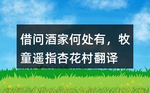 “借問(wèn)酒家何處有，牧童遙指杏花村”翻譯，它代表了什么？