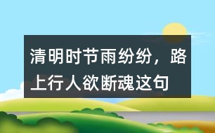 “清明時(shí)節(jié)雨紛紛，路上行人欲斷魂”這句話有什么含義