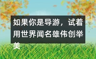 如果你是導(dǎo)游，試著用世界聞名雄偉創(chuàng)舉美觀這些詞描述趙州橋