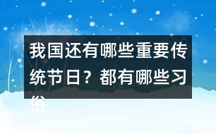 我國還有哪些重要傳統(tǒng)節(jié)日？都有哪些習(xí)俗？