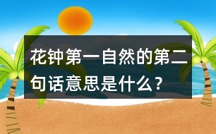 花鐘第一自然的第二句話意思是什么？