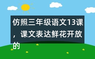 仿照三年級(jí)語(yǔ)文13課，課文表達(dá)鮮花開放的句子，寫一寫你喜歡的花