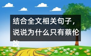 結(jié)合全文相關(guān)句子，說說為什么只有蔡倫改進(jìn)的造紙術(shù)傳承下來了