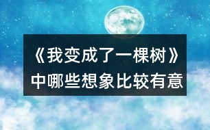 《我變成了一棵樹》中哪些想象比較有意思？寫出來