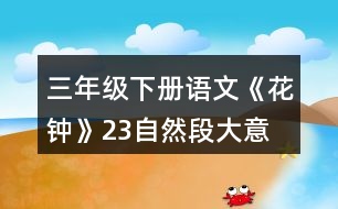 三年級下冊語文《花鐘》2、3自然段大意