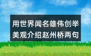 用世界聞名雄偉創(chuàng)舉美觀介紹趙州橋兩句