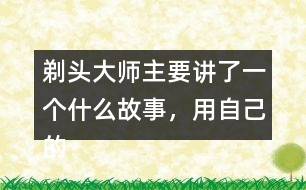 剃頭大師主要講了一個(gè)什么故事，用自己的話說(shuō)一說(shuō)