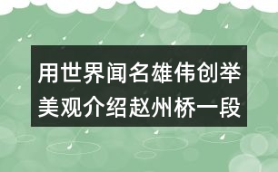 用世界聞名雄偉創(chuàng)舉美觀介紹趙州橋一段話