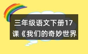  三年級(jí)語文下冊(cè)17課《我們的奇妙世界》詞語拓展