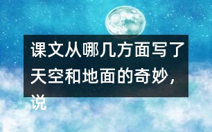 課文從哪幾方面寫了天空和地面的奇妙，說一說，