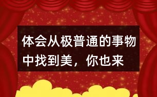 體會從“極普通的事物”中找到美，你也來找一找