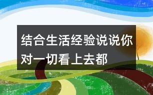結(jié)合生活經(jīng)驗,說說你對“一切看上去都是有生命的”這句話的理解。