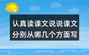 認(rèn)真讀課文說說課文分別從哪幾個方面寫了天空和大地奇妙