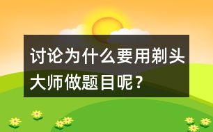 討論：為什么要用剃頭大師做題目呢？