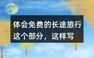 體會“免費(fèi)的長途旅行”這個部分，這樣寫的好處在哪里