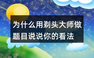 為什么用剃頭大師做題目說說你的看法