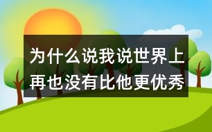 為什么說(shuō)我說(shuō)世界上再也沒(méi)有比他更優(yōu)秀的顧客了