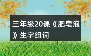 三年級20課《肥皂泡》生字組詞