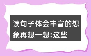 讀句子,體會豐富的想象,再想一想:這些輕清脆麗的小球