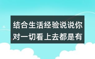 結(jié)合生活經(jīng)驗說說你對一切看上去都是有生命的這句話