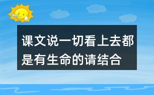 課文說(shuō)一切看上去都是有生命的,請(qǐng)結(jié)合生活