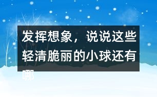 發(fā)揮想象，說說這些輕清脆麗的小球還有哪些美麗的去處