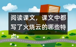 閱讀課文，課文中都寫了火燒云的哪些特點(diǎn)？