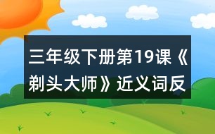 三年級下冊第19課《剃頭大師》近義詞反義詞