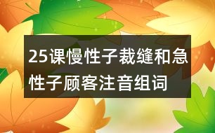 25課慢性子裁縫和急性子顧客注音組詞